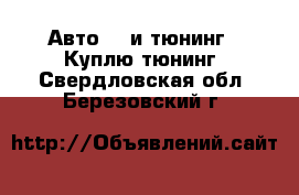 Авто GT и тюнинг - Куплю тюнинг. Свердловская обл.,Березовский г.